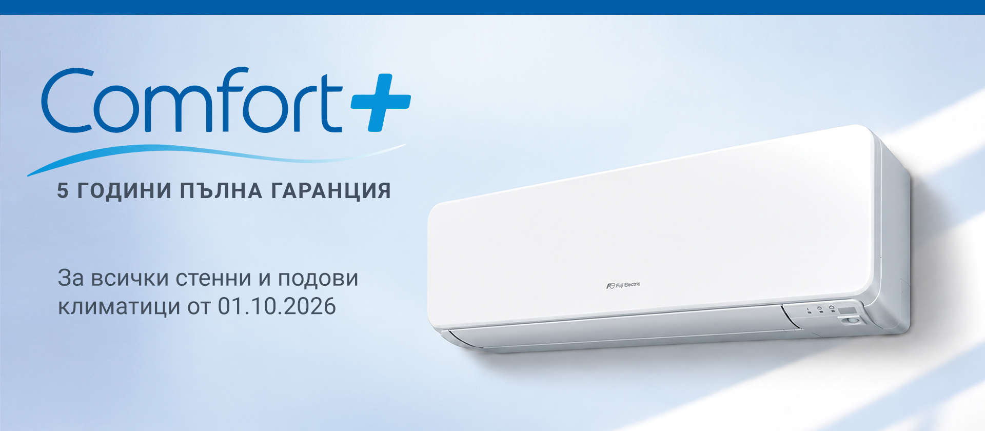 Fuji Electric Comfort+ 5 години пълна гаранция